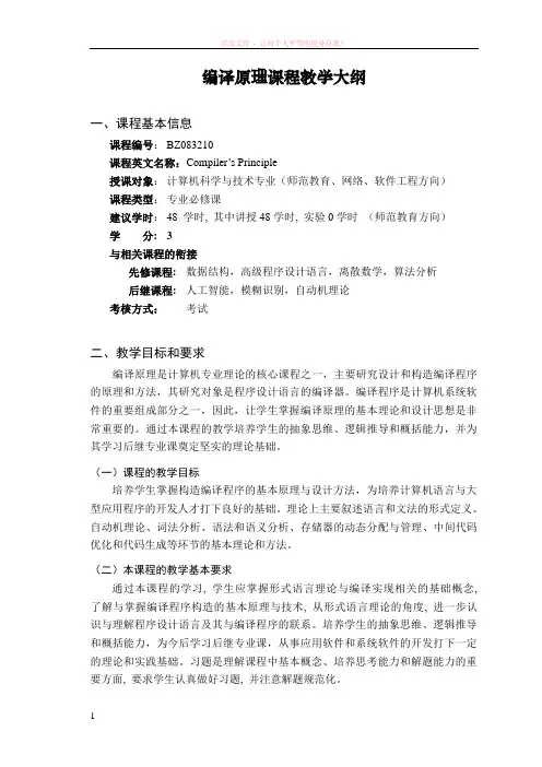 编译原理(双语)课程教学大纲 (1)
