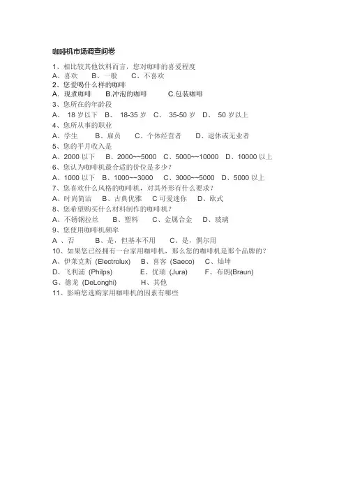 咖啡机市场调查问卷