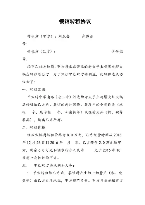 餐厅转租协议书 2