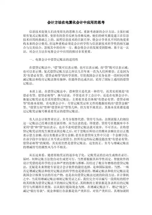 会计方法在电算化会计中应用的思考