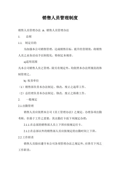 销售人员管理制度 2