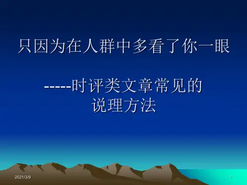 时评类作文的说理方法