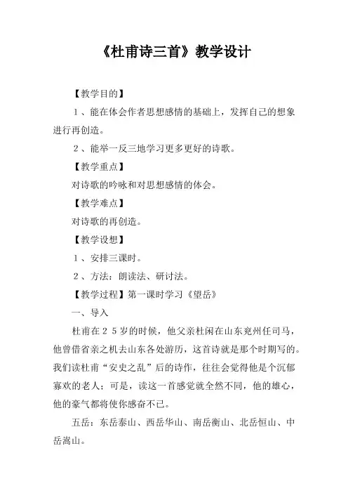 《杜甫诗三首》教学设计_1