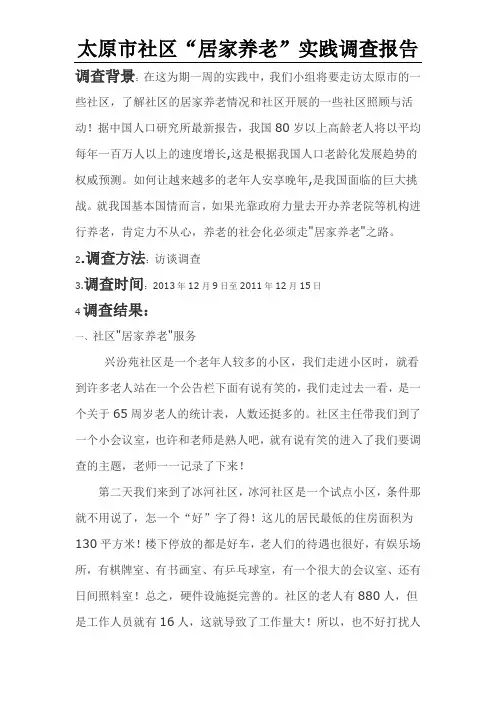 太原居家养老调查报告