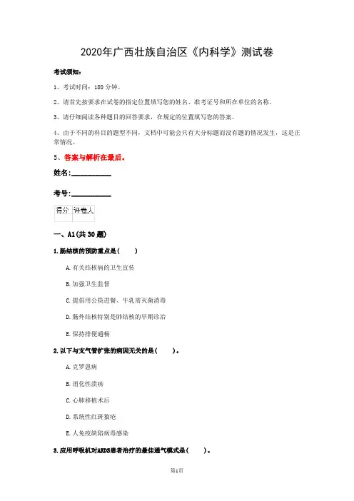 2020年广西壮族自治区《内科学》测试卷(第177套)
