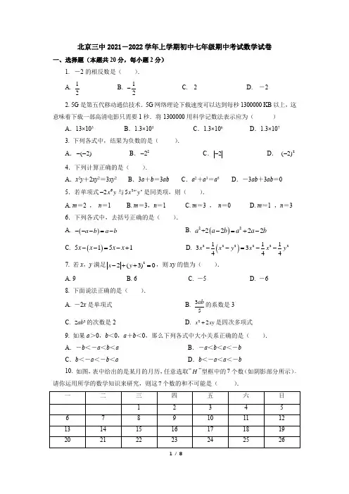 北京市第三中学2021-2022学年七年级上学期期中考试数学试卷(Word版含答案)