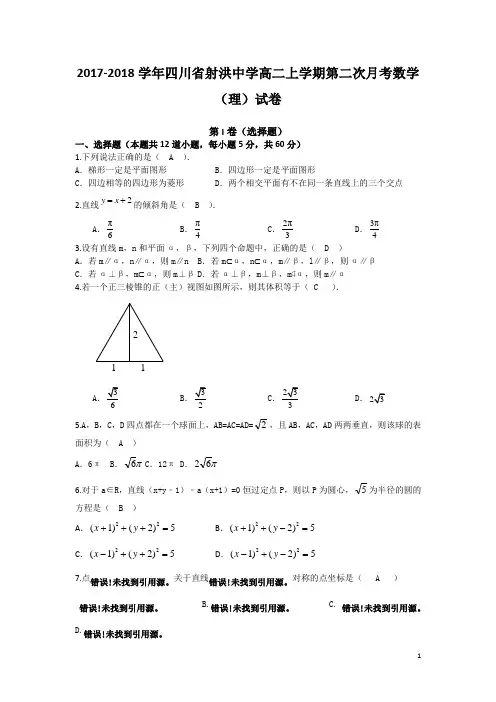 2017-2018学年四川省射洪中学高二上学期第二次月考数学理试题