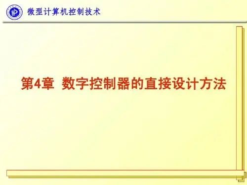 WX04_微型计算机控制技术_第四章