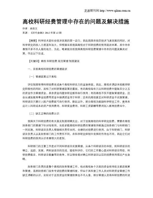 高校科研经费管理中存在的问题及解决措施