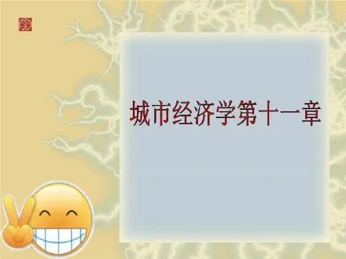 城市经济学第十一章