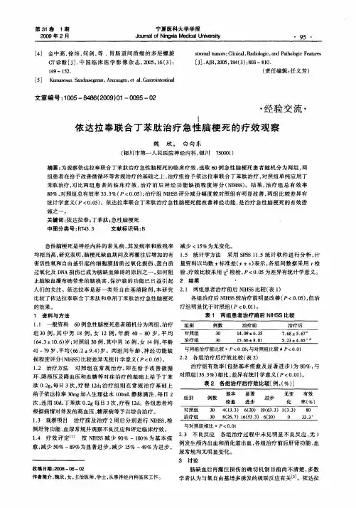 依达拉奉联合丁苯肽治疗急性脑梗死的疗效观察