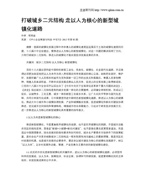打破城乡二元结构 走以人为核心的新型城镇化道路