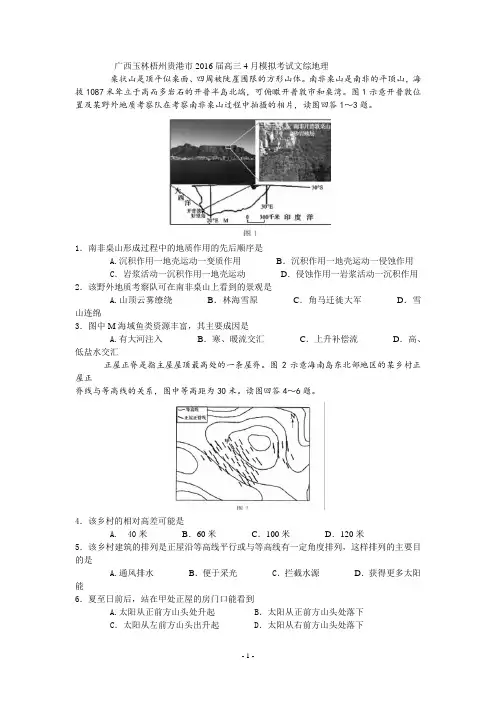 广西玉林梧州贵港市2016届高三4月模拟考试文综地理【解析】