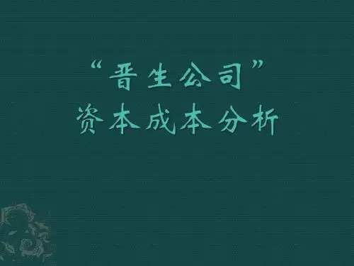 财务管理晋生公司资本成本分析