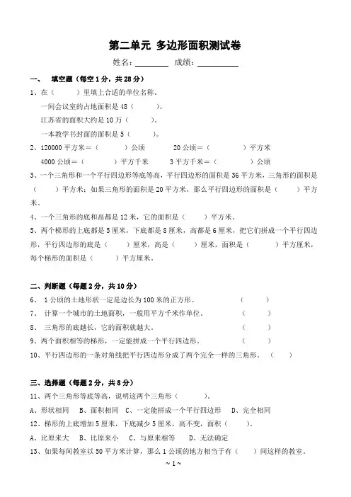 苏州学校苏教版五年级数学上册第二单元《多边形面积》测试卷含答案