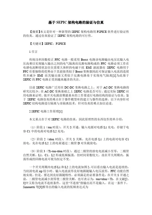 基于SEPIC架构电路的验证与仿真