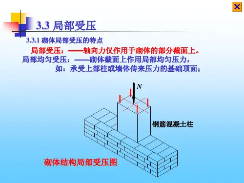 砌体结构  第三砌体结构构件承载力计算33