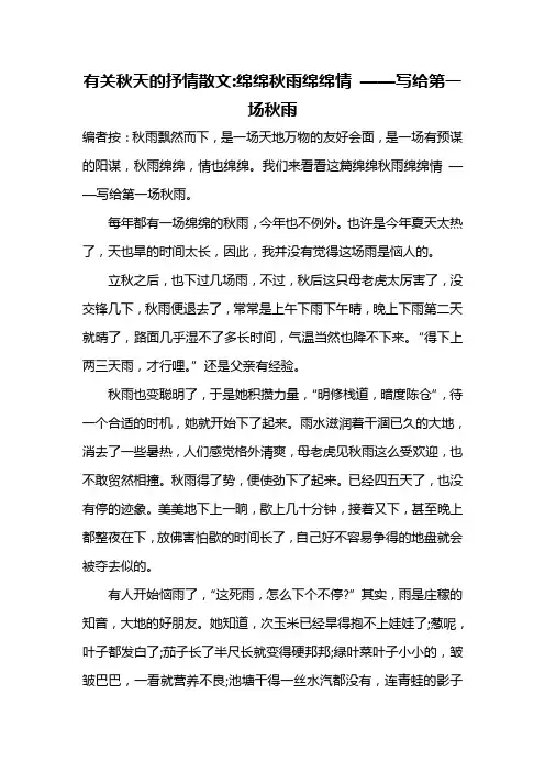 有关秋天的抒情散文绵绵秋雨绵绵情 ——写给第一