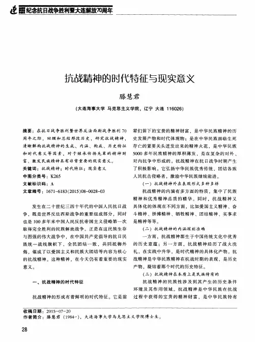抗战精神的时代特征与现实意义