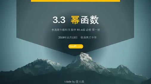 新课标人教A版RJA高中数学必修第一册第三节《幂函数》课件