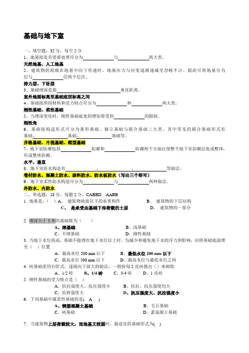 《建筑构造》基础与地下室(练习题答案)
