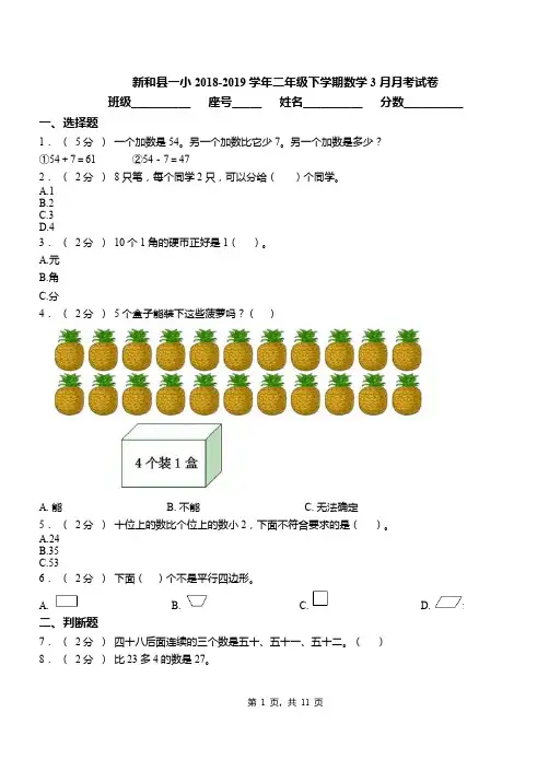 新和县一小2018-2019学年二年级下学期数学3月月考试卷