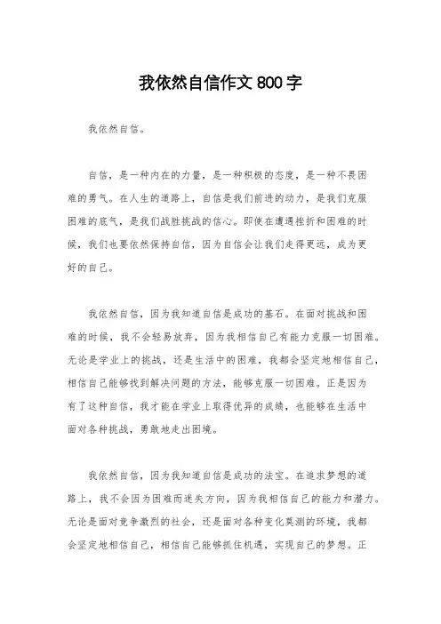 我依然自信作文800字