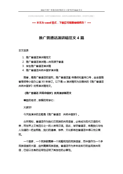 2018年推广普通话演讲稿范文4篇-优秀word范文 (8页)