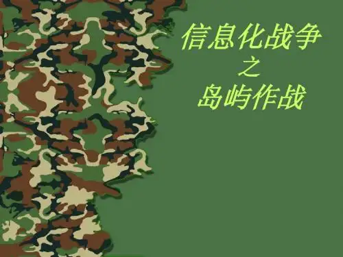 信息化战争之岛屿作战