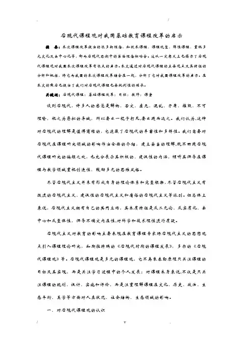后现代课程观对我国基础教育课程改革的启示