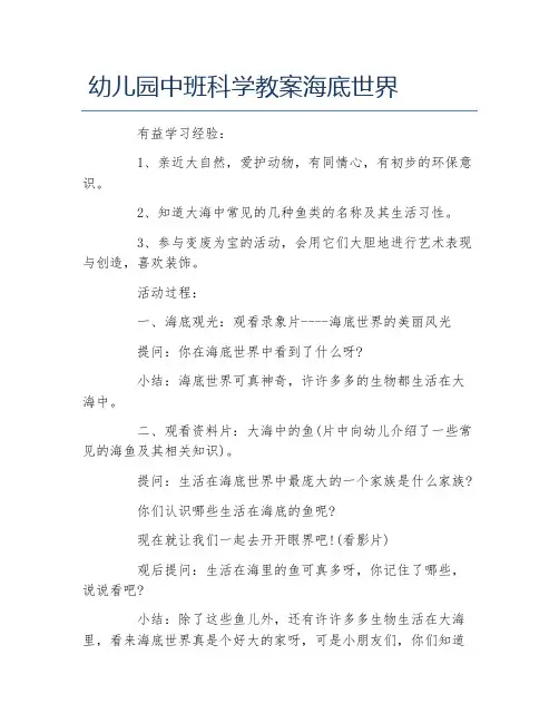 幼儿园中班科学教案海底世界