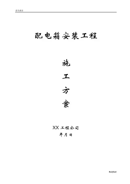 配电箱安装工程施工方案