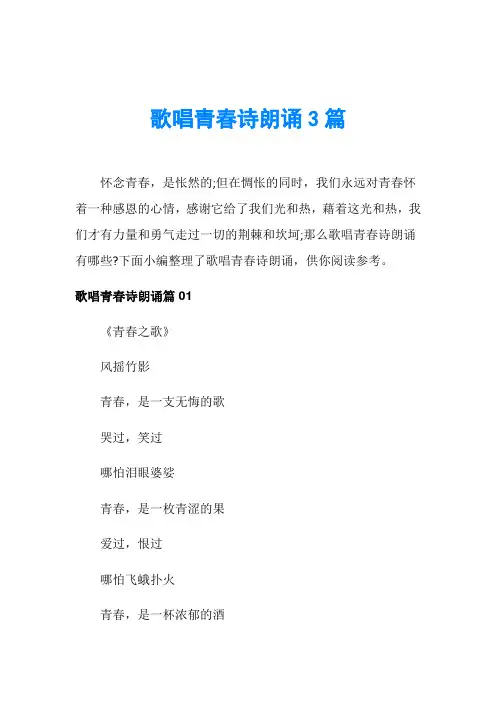 歌唱青春诗朗诵3篇