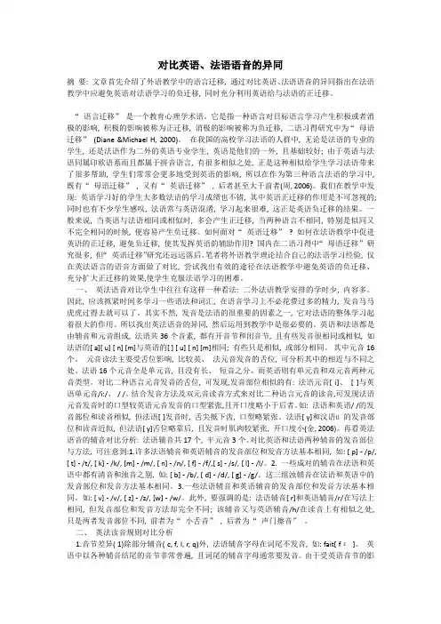 对比英语、法语语音的异同