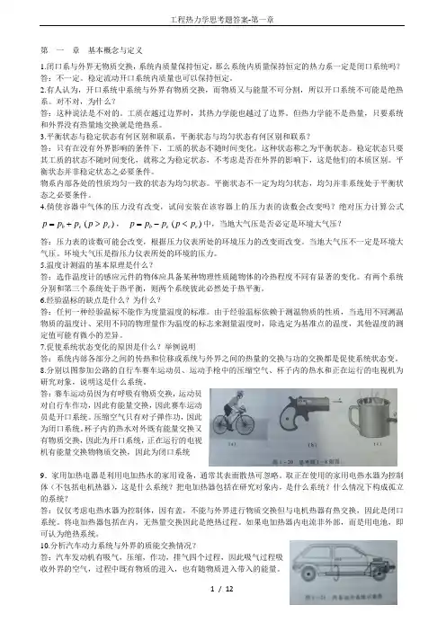 工程热力学思考题答案-第一章