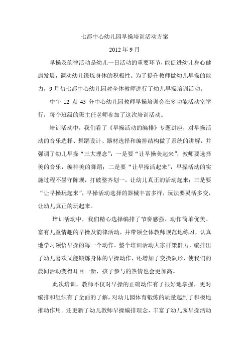七都中心幼儿园早操培训活动方案