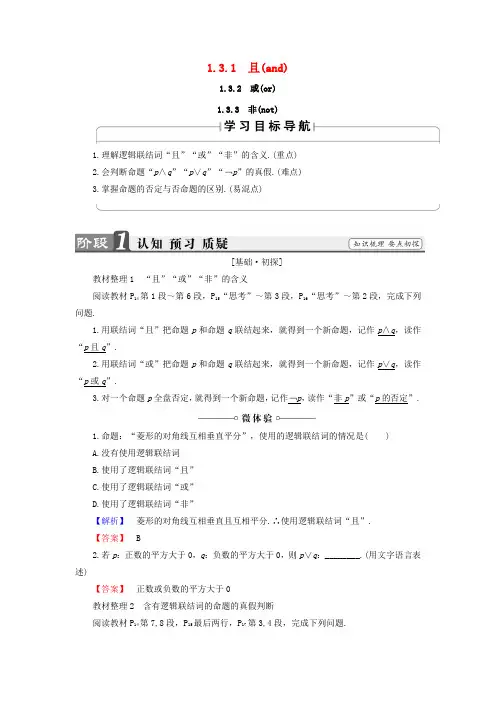2018版高中数学 第一章 常用逻辑用语 1.3.1 且(and)1.3.2 或(or)1.3.3