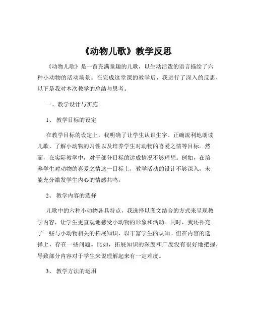 《动物儿歌》教学反思