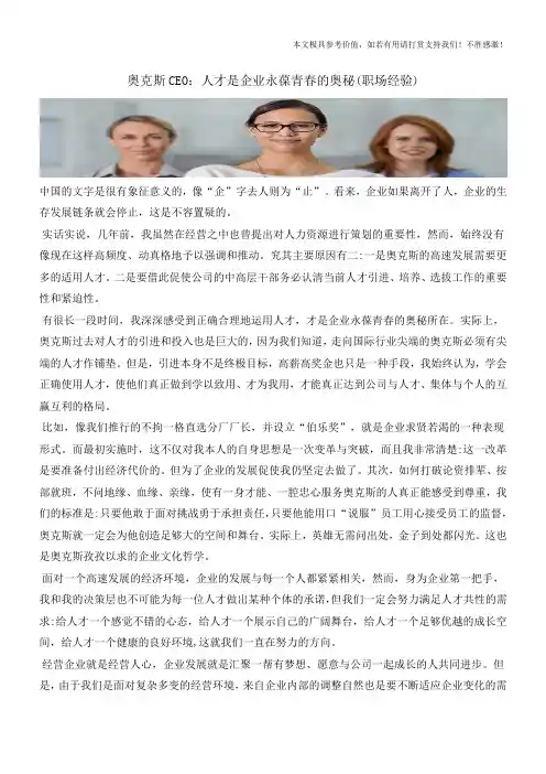 奥克斯CEO：人才是企业永葆青春的奥秘(职场经验)