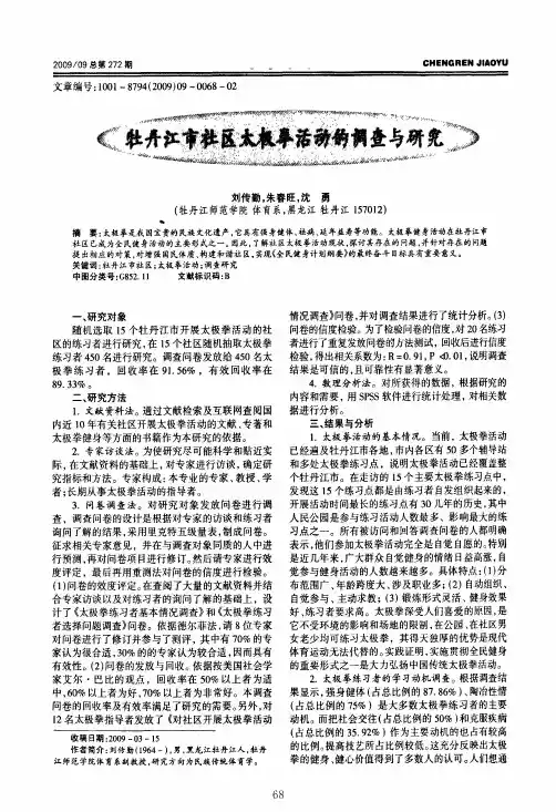 牡丹江市社区太极拳活动的调查与研究
