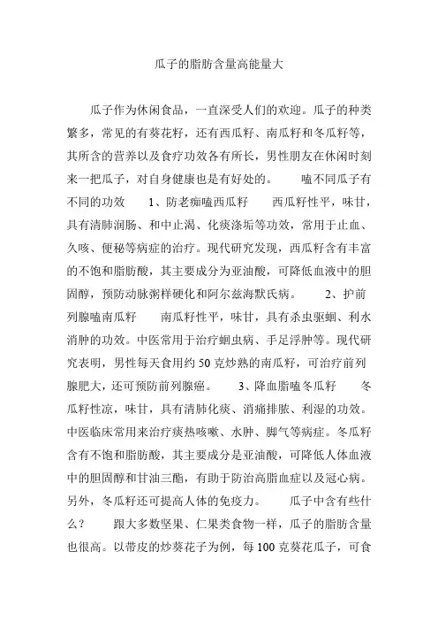 瓜子的脂肪含量高能量大