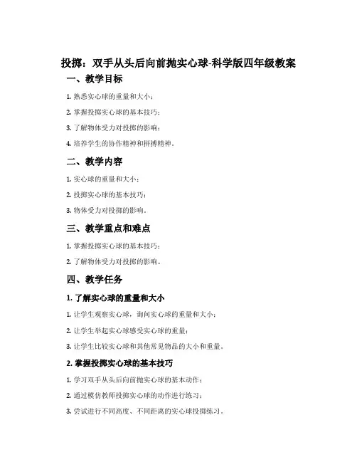 投掷：双手从头后向前抛实心球-科学版四年级教案