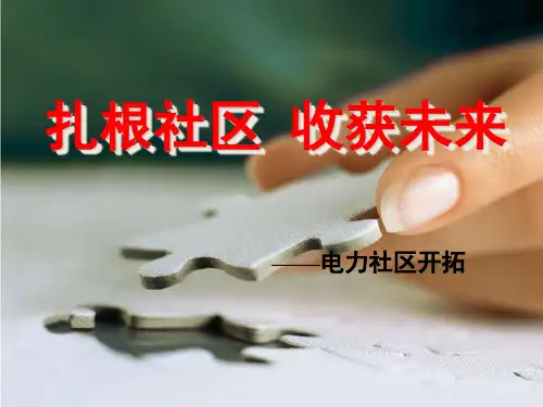 社区开拓话术