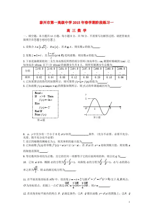 江苏省泰兴市第一高级中学2015届高三数学下学期阶段练习一