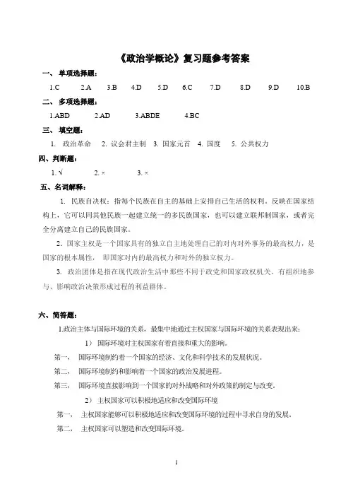 《政治学概论》复习题参考答案