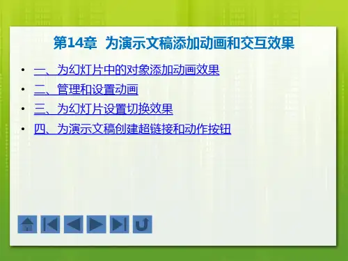 第14章  为演示文稿添加动画和交互效果