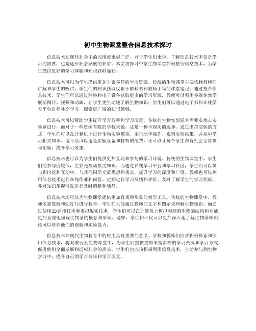 初中生物课堂整合信息技术探讨