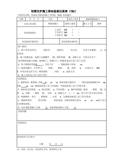 隧道旁站记录样表2