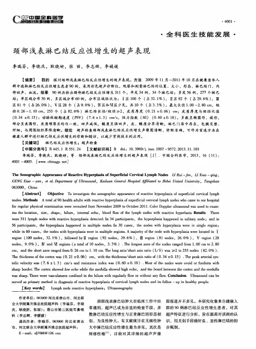 颈部浅表淋巴结反应性增生的超声表现
