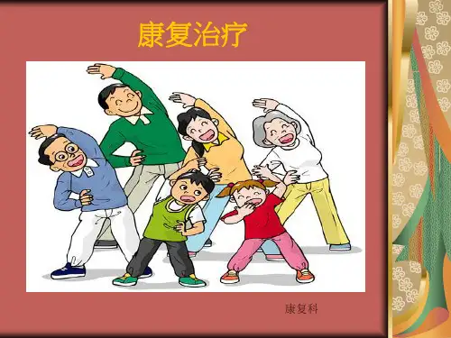 运动等康复治疗的意义